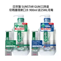 在飛比找蝦皮商城優惠-日本 SUNSTAR GUM 三詩達 漱口水 牙周護理 清潔