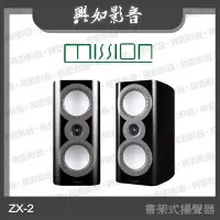 在飛比找Yahoo!奇摩拍賣優惠-【興如】MISSION ZX-2 書架式揚聲器(黑色) 另售