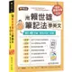 用賴世雄筆記法學英文：每天10分鐘，單字片語一本通（獨家買1送1，買紙本書送電子書）【金石堂】