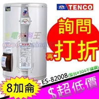 在飛比找蝦皮購物優惠-☆水電材料王☆電光牌 TENCO 8加侖 電熱水器 ES-8