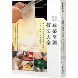 在飛比找遠傳friDay購物優惠-日本料理蔬菜烹調技法大全：職人必備的蔬菜處理基本知識、刀法、