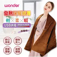 在飛比找蝦皮購物優惠-wonder旺德發熱保暖披肩