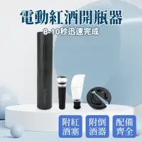 在飛比找PChome24h購物優惠-電動紅酒開瓶器禮盒 130-EWS4