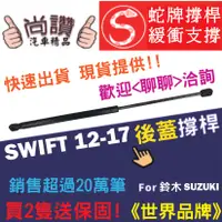 在飛比找蝦皮購物優惠-蛇牌  Suzuki 鈴木 SWIFT 10-15 後蓋撐桿