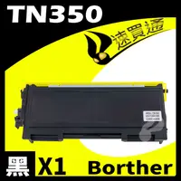 在飛比找PChome24h購物優惠-Brother TN-350/TN350 相容碳粉匣