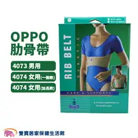 在飛比找樂天市場購物網優惠-OPPO 肋骨帶 4073男 4074女 肋骨固定帶 肋骨支