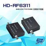 昌運監視器 HD-RF6311 1080P AHD/CVI/TVI/CVBS 單軸電纜影音傳輸器 影像抗干擾器
