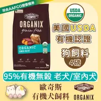 在飛比找Yahoo!奇摩拍賣優惠-寵過頭-歐奇斯ORGANIX【室內犬4磅】雞肉配方 95%有