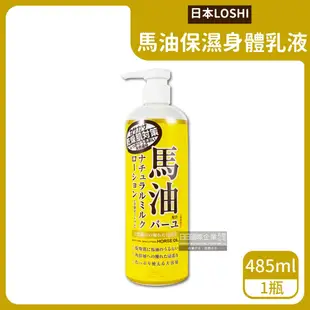 【日本 Loshi】 馬油植萃保水潤澤軟化角質護膚保濕身體乳液按壓瓶485ml/黃瓶(滋潤肌膚萬用霜,多效護理精華油,美體保養乳霜)