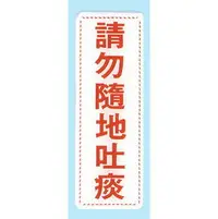 在飛比找樂天市場購物網優惠-【新潮指示標語系列】EK貼牌-請勿隨地吐痰EK-354/個