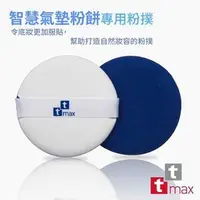 在飛比找PChome商店街優惠-ttmax智慧氣墊粉餅專用粉撲(2入組) 粉底液/BB、CC