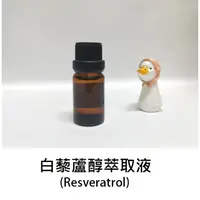 在飛比找蝦皮購物優惠-【ls】白藜蘆醇萃取液 (Resveratrol)