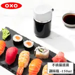 OXO 不滴漏玻璃調味瓶 150ML