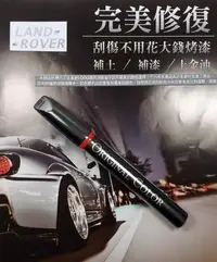 在飛比找Yahoo!奇摩拍賣優惠-LAND ROVER原色車漆補漆筆 印度河銀漆色 Range