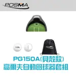 【POSMA PG150A】高爾夫自動回球器套組 配2個POSMA雙層比賽球 POSMA 輕便背包