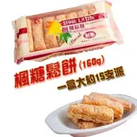 在飛比找PChome24h購物優惠-《億達食品》- 楓糖鬆餅共12盒(160g/盒)