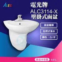 在飛比找蝦皮購物優惠-『九五居家百貨』ALEX電光牌ALC3114-X面盆《面盆+