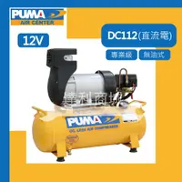 在飛比找蝦皮購物優惠-[達利商城] 台灣 巨霸空壓 PUMA DC112 1HP 