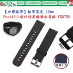 EC【矽膠錶帶】FOSSIL 三眼計時黑鏡潛水男錶 FS5725 錶帶寬度 22MM 智慧 手錶 腕帶