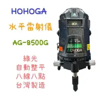 在飛比找蝦皮購物優惠-含稅 現貨 HOHOGA 歐司朗真綠光雷射水平儀 AG850