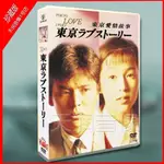 日劇《東京愛情故事》 國/日語發音 鈴木保奈美/織田裕二 6碟DVD光碟片/NEW賣場