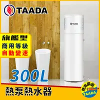 在飛比找PChome24h購物優惠-【TAADA高速智能熱泵】300L 混合動力熱泵熱水器(售價