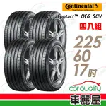 CONTINENTAL 馬牌UC6 SUV 舒適操控輪胎_四入組_225/60/17 現貨 廠商直送