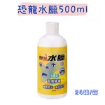 【五金行】恐龍水臘 500ML  汽車細紋修補 細紋消除 清潔 亮光 打蠟 打臘 水蠟 水臘 細痕修補 汽車修補 修補