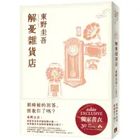 在飛比找蝦皮商城優惠-解憂雜貨店 (誠品30週年獨家版) 誠品eslite