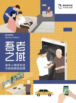 吾老之域：老年人微信生活与家庭微信反哺 - Ebook