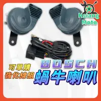 在飛比找蝦皮商城精選優惠-【現貨免運含發票】BOSCH 喇叭 機車喇叭 汽車喇叭 雙音