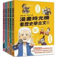 在飛比找金石堂精選優惠-漫畫時光機 看歷史學古文套書