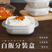 在飛比找蝦皮商城優惠-白飯冷凍盒 白飯分裝盒 冷凍飯盒 冷凍分裝盒 冷凍保鮮盒 微