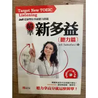 在飛比找蝦皮購物優惠-瞄準新多益：聽力篇（全新修訂版）：Jeff老師帶你突破聽力障