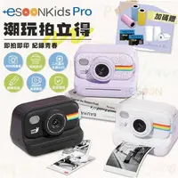 在飛比找myfone網路門市優惠-esoonkids Pro 潮玩拍立得 4900萬畫素相機 