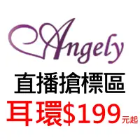 在飛比找蝦皮商城優惠-【Angely飾品】百貨專櫃直播搶標區 耳環$199元起