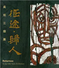 在飛比找TAAZE讀冊生活優惠-征途—歸人：吳炫三個展