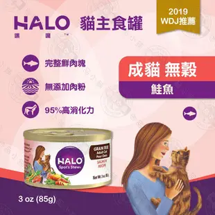 [6罐組] 嘿囉 halo 成貓 無穀 主食罐 3oz(85g) 全鮮肉 貓罐 貓罐頭 (10折)