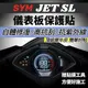 JET SL TCS 儀錶板 保護貼【犀牛皮品質保證】jets 螢幕貼 jet sr 儀表板 貼膜 貼紙 車貼 保護膜