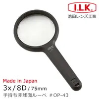 在飛比找PChome24h購物優惠-【日本 I.L.K.】3x/8D/75mm 日本製非球面手持