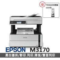 在飛比找momo購物網優惠-【EPSON】送1黑墨★【EPSON】M3170 黑白高速四