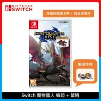 在飛比找法雅客網路商店優惠-Nintendo Switch 魔物獵人 崛起：破曉 (含崛