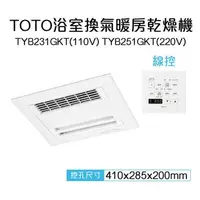 在飛比找森森購物網優惠-【TOTO】三乾王浴室暖風機TYB231GKT-110V、T