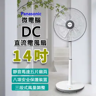 Panasonic 國際牌 14吋微電腦DC直流電風扇 F-S14KM