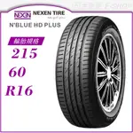 【NEXEN 尼克森輪胎】N'BLUE HD PLUS 215/60/16（HD+）｜金弘笙