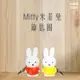 Miffy 米菲兔商店 Miffy 米菲兔經典款公仔鑰匙圈吊飾 兔子鑰匙圈 可愛鑰匙圈 掛飾 包包掛飾 (兩色任選)