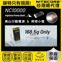 在飛比找樂天市場購物網優惠-【錸特光電】NITECORE NC10000 輕量高原行充 