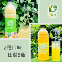 在飛比找PChome24h購物優惠-享檸檬 檸檬原汁/金桔原汁 x8瓶 (950ml/瓶)