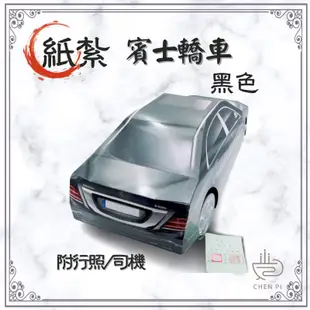 辰嚭嚴選|往生用品 賓士 紙紮車 紙紮轎車 附封條 紙紮汽車 紙紮 阿法 機車 bmw 休旅車 左駕 台製 紙紮