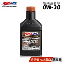 在飛比找蝦皮商城優惠-AMSOIL 安索 0W30 經典簽名版全合成機油 946m